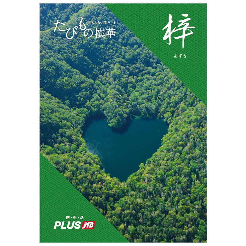 【ベルメゾン】【旅行・体験カタログギフト】JTB たびもの撰華