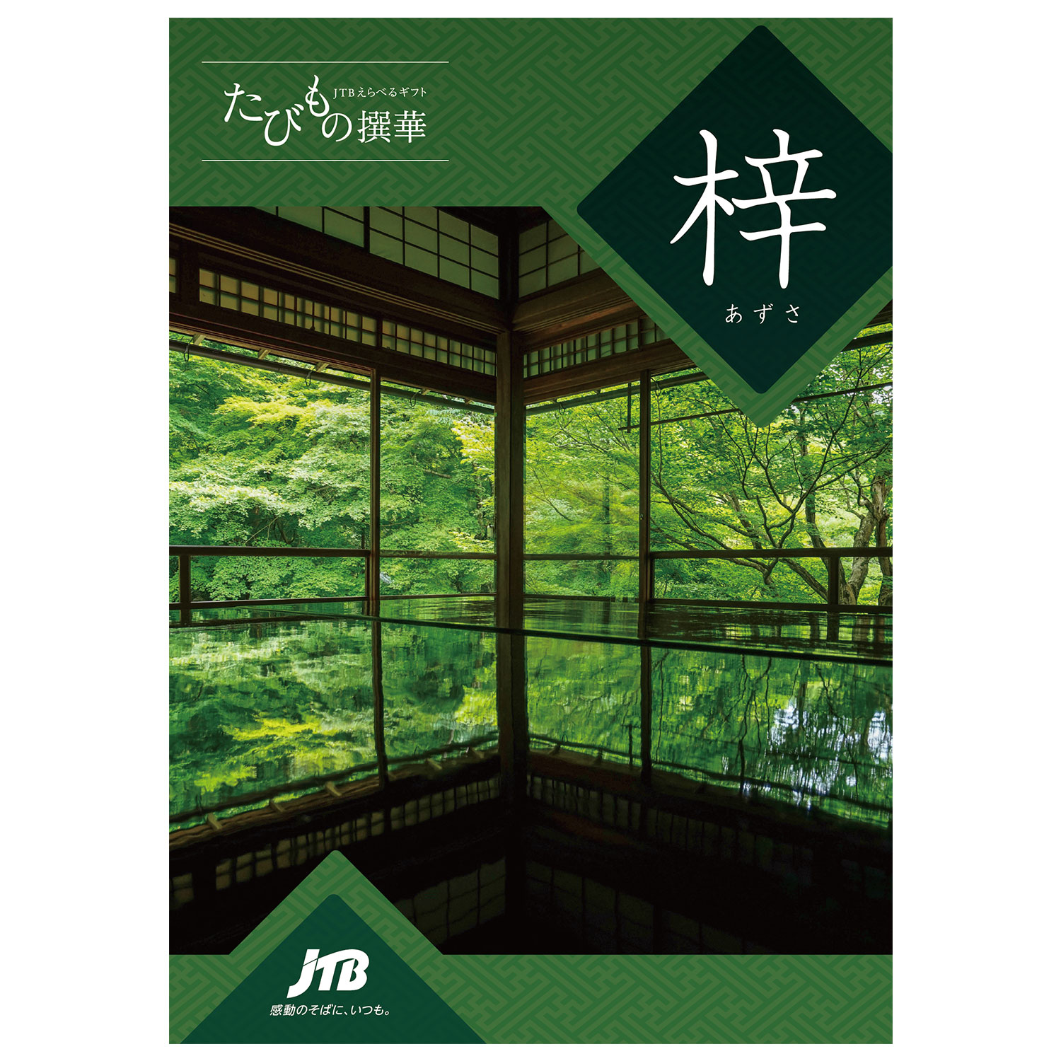 【ベルメゾン】【旅行・体験カタログギフト】JTB たびもの撰華