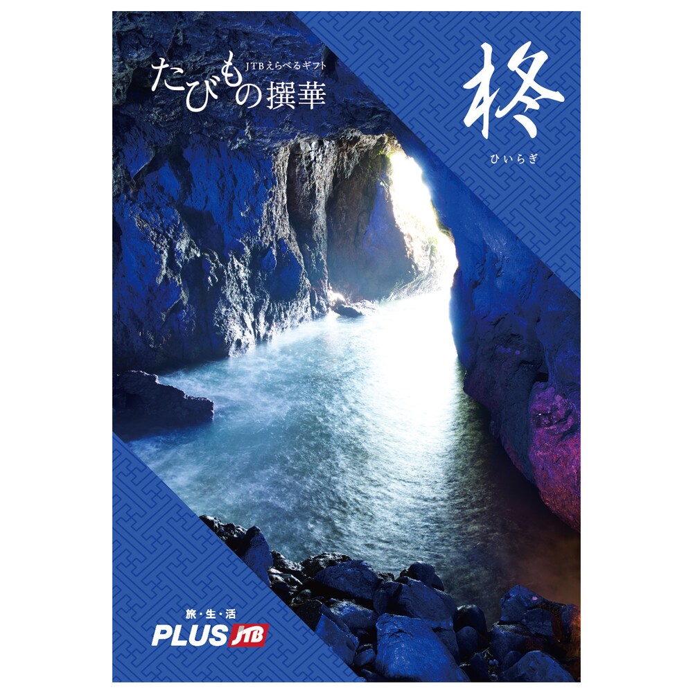 【ベルメゾン】【旅行・体験カタログギフト】JTB たびもの撰華