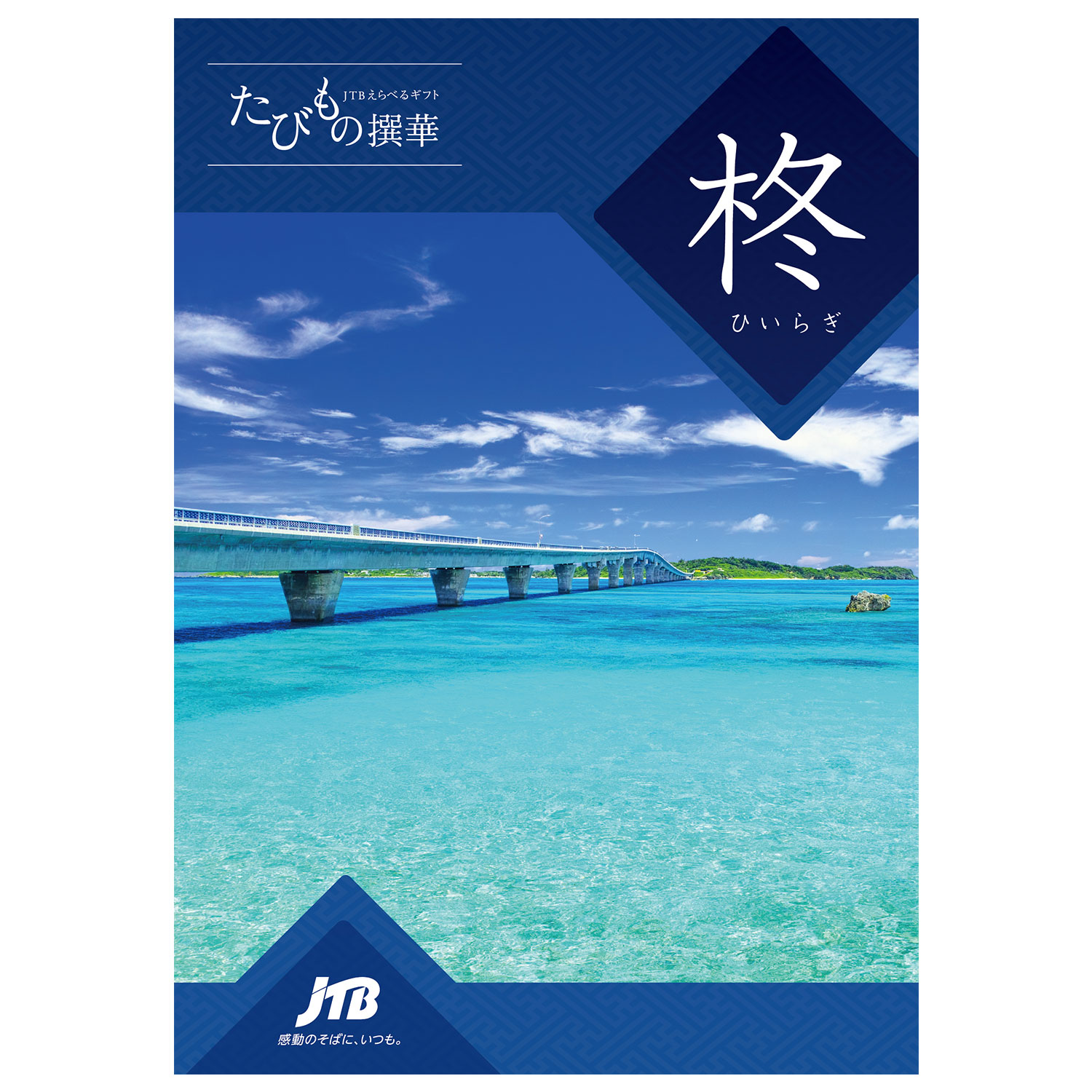 【ベルメゾン】【旅行・体験カタログギフト】JTB たびもの撰華