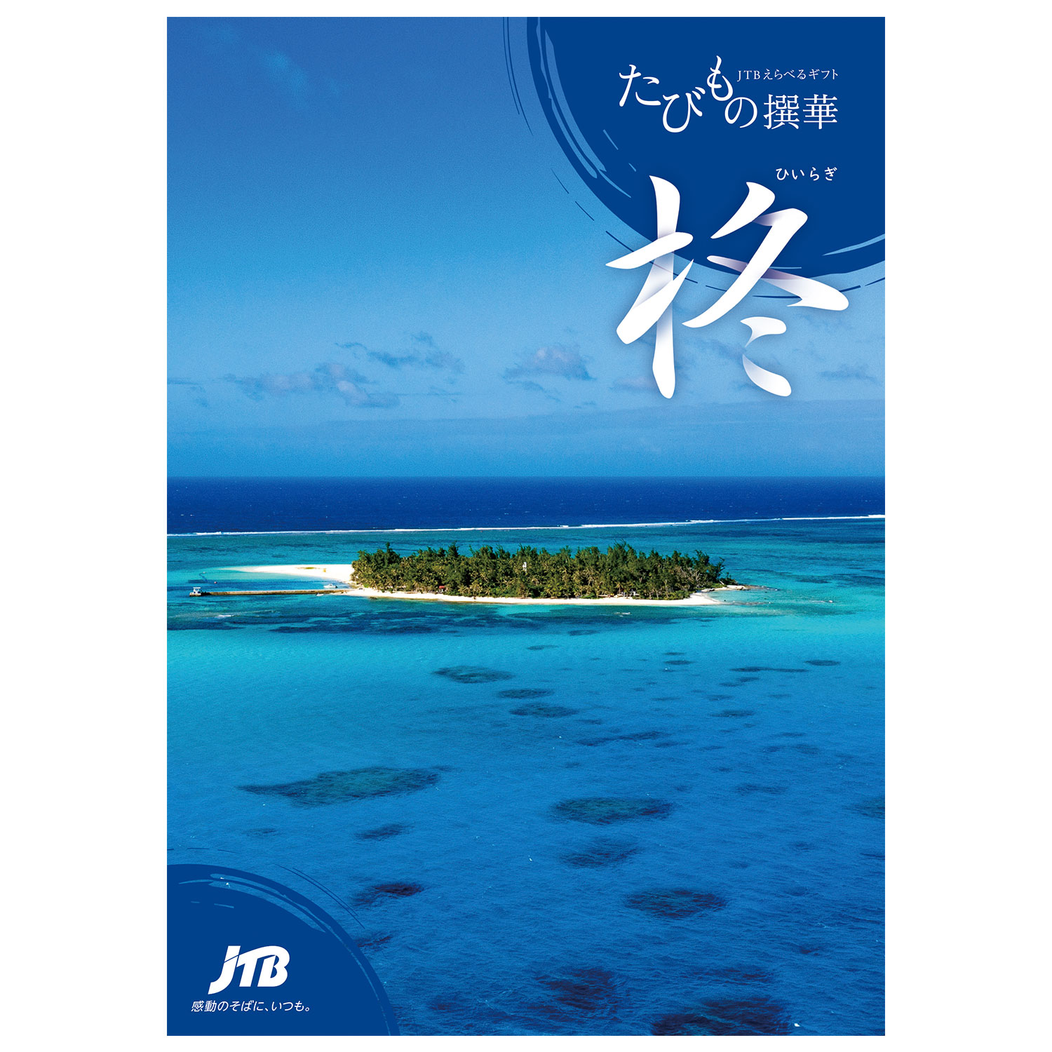 【旅行・体験カタログギフト】JTB たびもの撰華<柊>