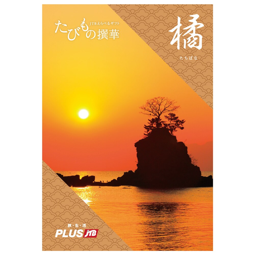 【ベルメゾン】【旅行・体験カタログギフト】JTB たびもの撰華