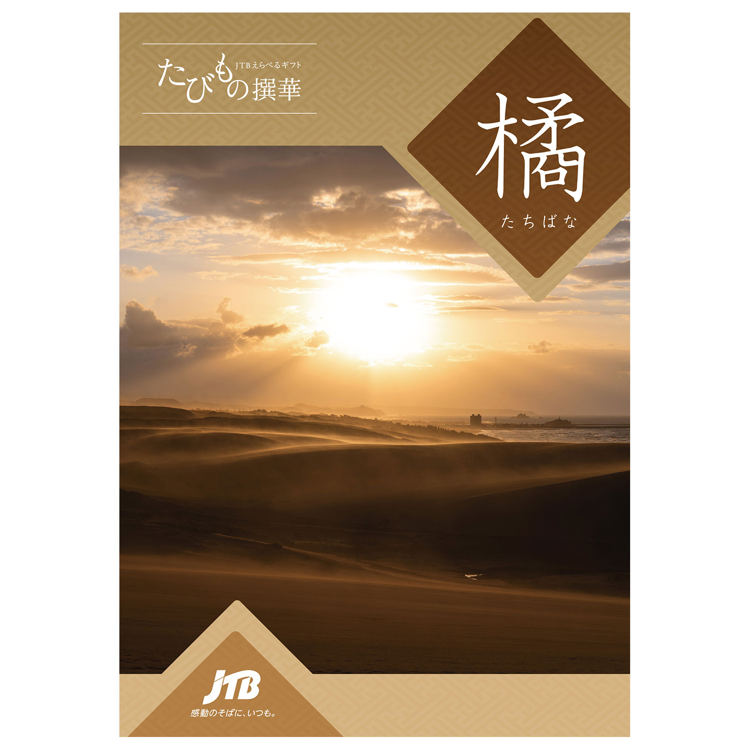 【旅行・体験カタログギフト】JTB たびもの撰華<橘>