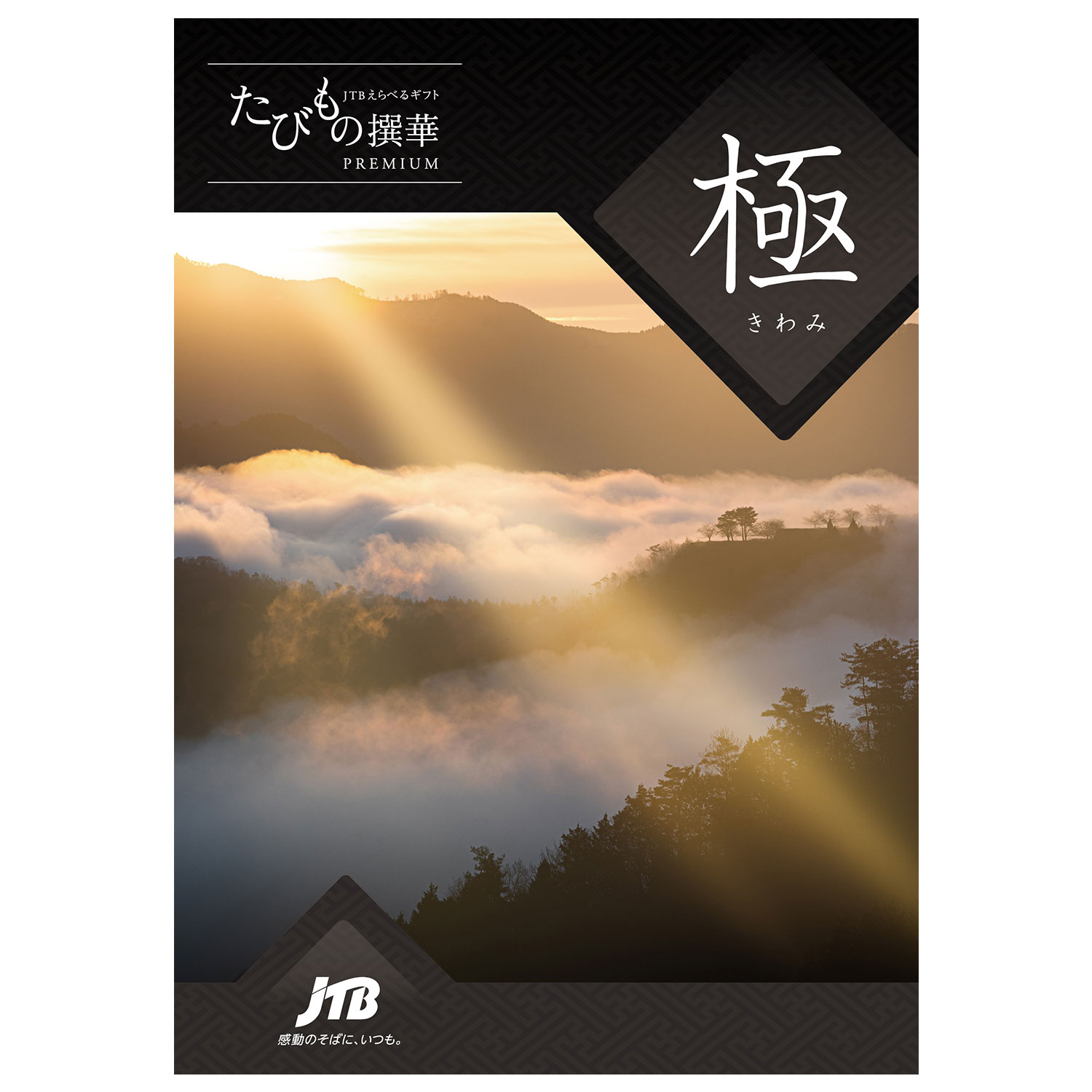 【ベルメゾン】【旅行・体験カタログギフト】JTB たびもの撰華 【ベルメゾン】【旅行・体験カタログギフト】JTB たびもの撰華