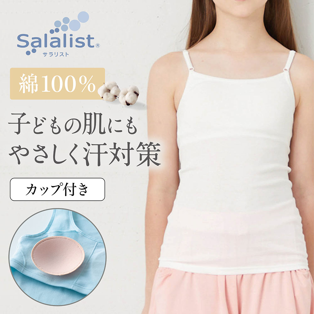 【サラリスト/Salalist】さらりとやわらか綿カップ付きキャミソールキッズ【消臭】 【吸水速乾】