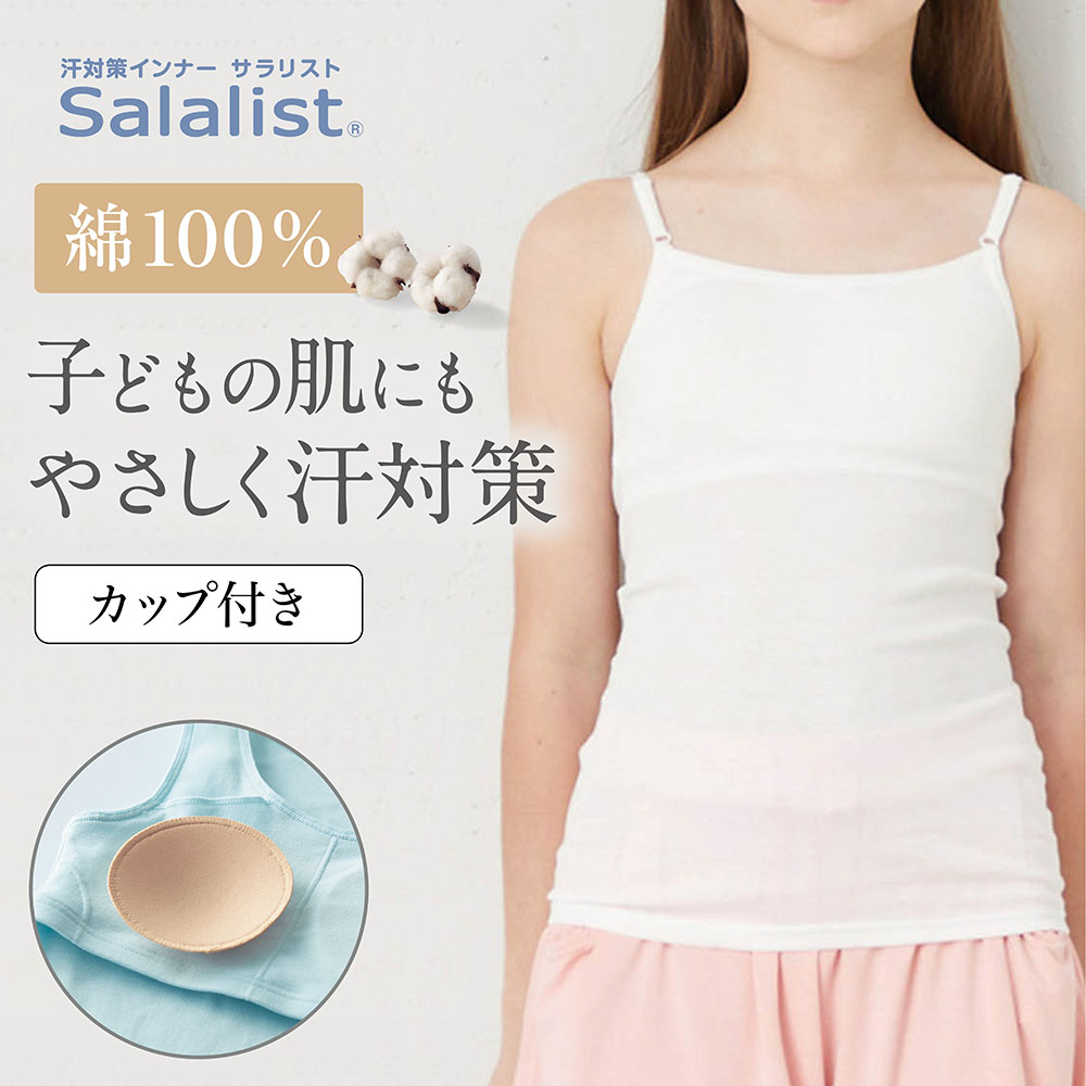 さらりとやわらか綿カップ付きキャミソールキッズ【消臭】 【吸水速乾】 さらりとやわらか綿カップ付きキャミソールキッズ【消臭】 【吸水速乾】