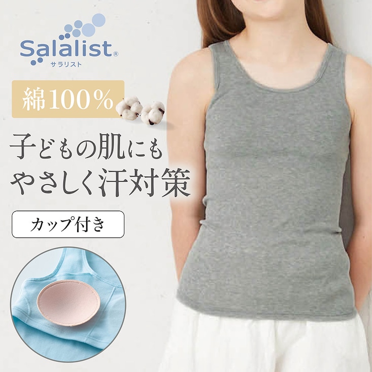 【新色追加】 さらりとやわらか綿カップ付きタンクトップキッズ【消臭】 【吸水速乾】