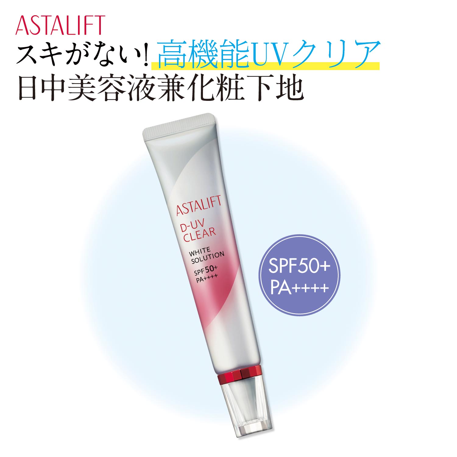 【アスタリフト/ASTALIFT】D-UVクリア ホワイトソリューション (美容液・化粧下地)