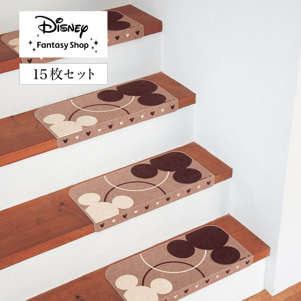 【ディズニー/Disney】すべり止め付き階段マット・15枚セット「ミッキーモチーフ」