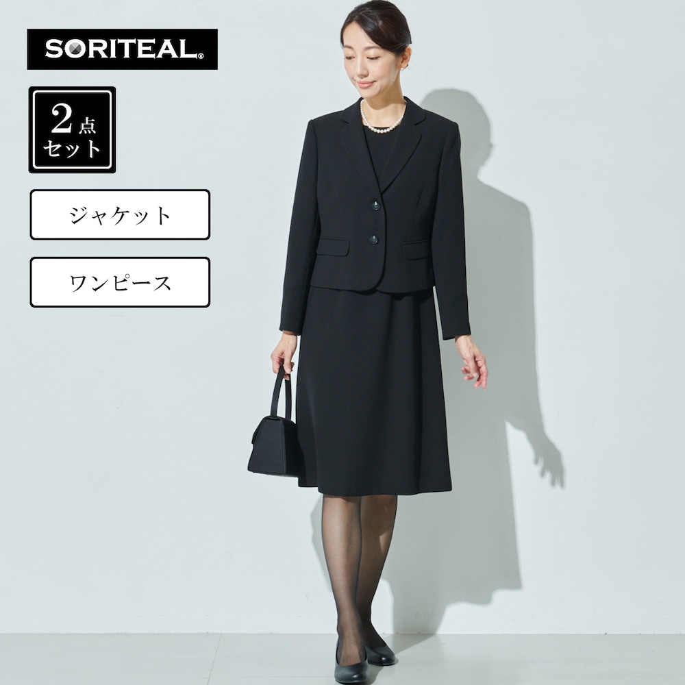 【ソリテール/SORITEAL】定番2点セット【喪服・礼服】 (9~17AR)