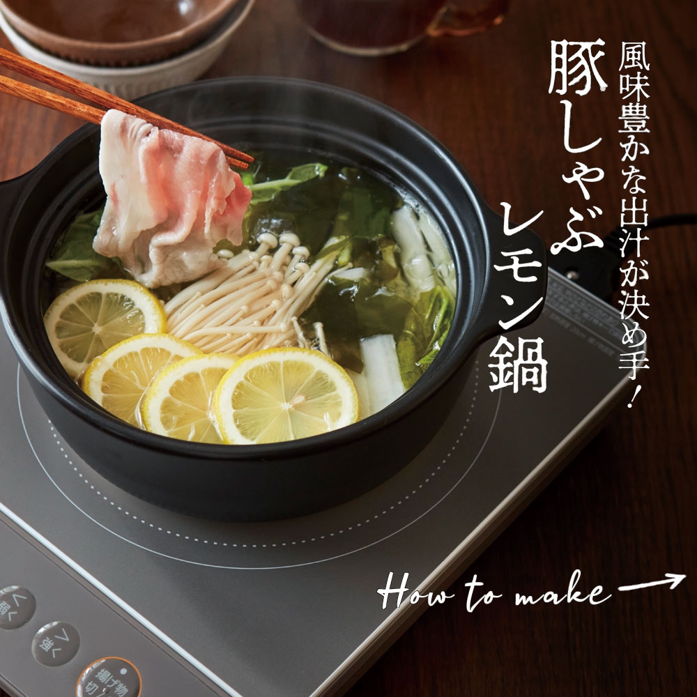 豚しゃぶレモン鍋 ※写真は調理例です
