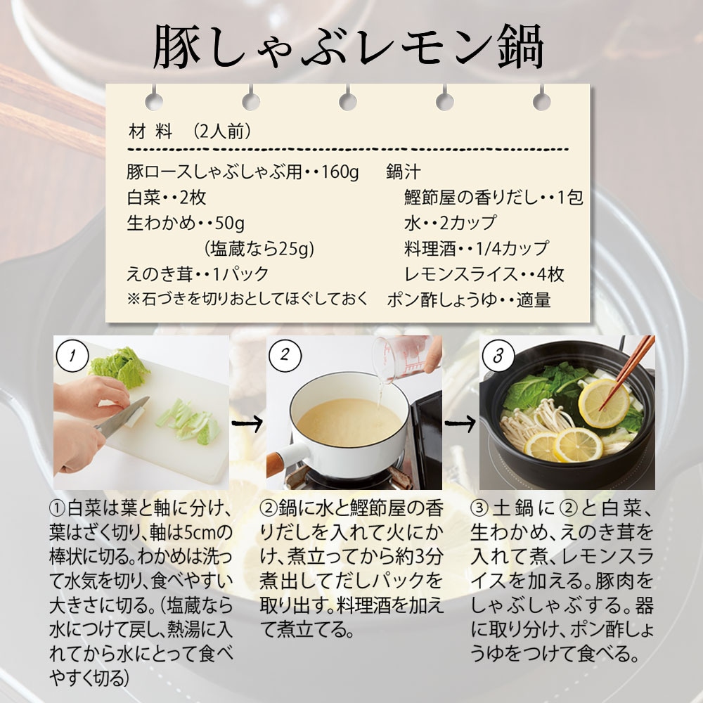 豚しゃぶレモン鍋 ※写真は調理例です