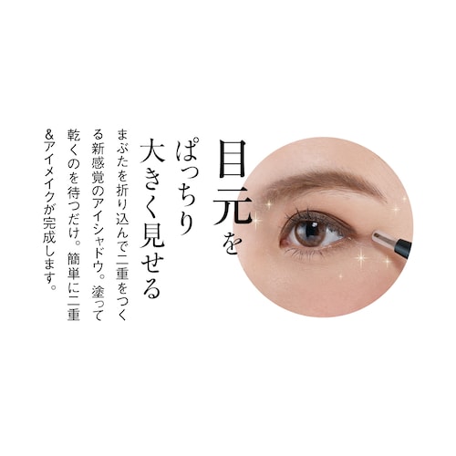二重形成アイシャドウ