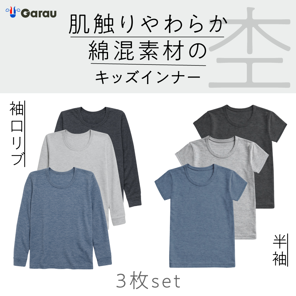 【ガロー/GARAU】【3枚組】半袖子供やわふわTシャツインナー【子供 ジュニア】