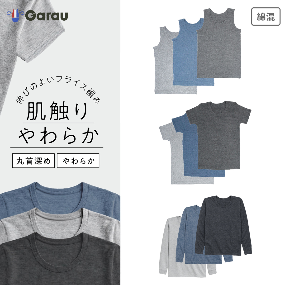 【ガロー/GARAU】【3色組】綿混素材杢調ふんわりインナー【子供・ジュニア】