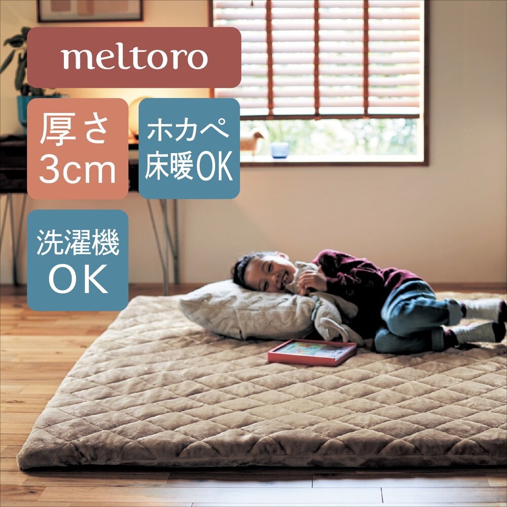 約30mmのウレタンフォームを内蔵したふかふかの厚敷きラグ厚みたっぷりだから床からの冷えも感じにくい防音効果があるので子どものプレイスペースにもぴったりワンタッチテープでつなげるので簡単シーズンオフに