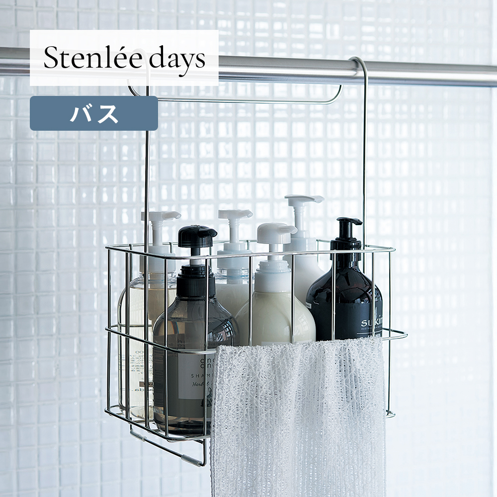 【BELLE MAISON DAYS】浴室乾燥のバーに掛けられるバス・シャンプーラック 「Stenlee days」