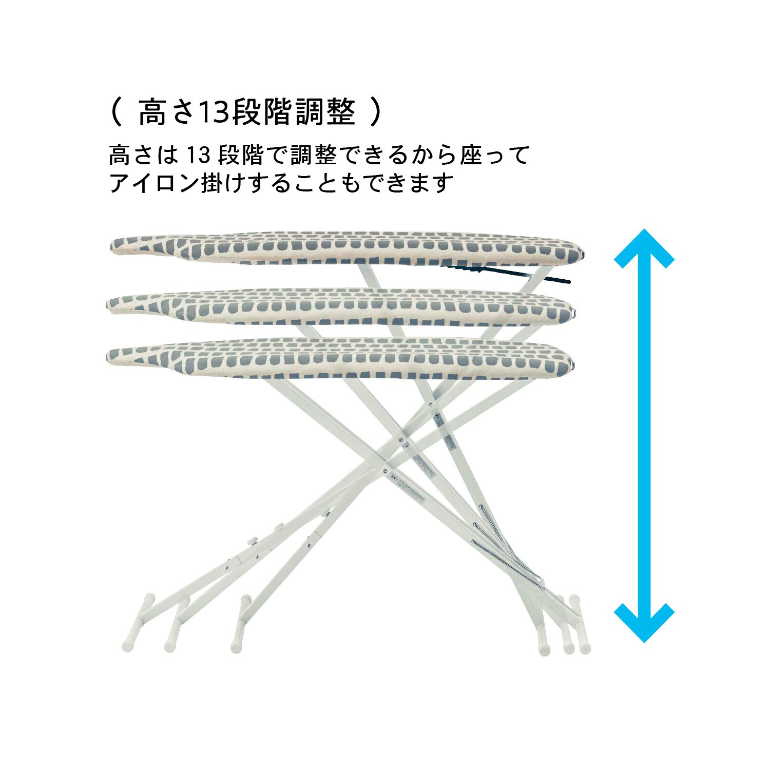 高さ13段階調整可能なアイロン台 【パンツも一気にアイロン掛けできる】