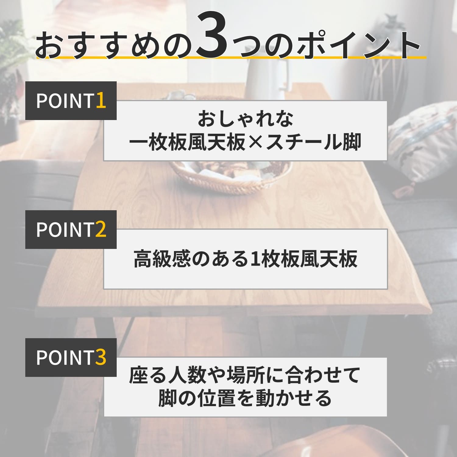 天然木を贅沢に使った一枚板風ダイニングテーブル（ダイニングテーブル