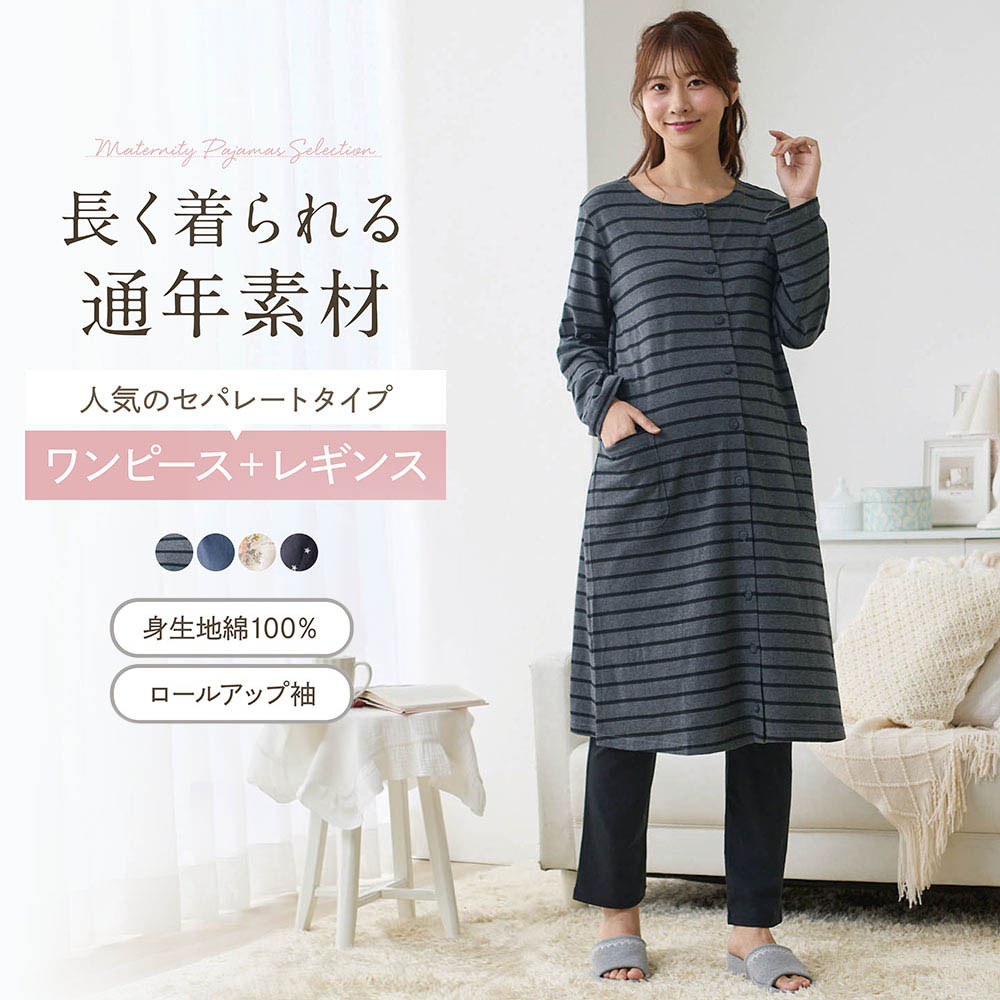 入院準備に!マタニティサイズ長袖ロング丈綿素材パジャマ 【助産師お墨付き】【産前・産後】