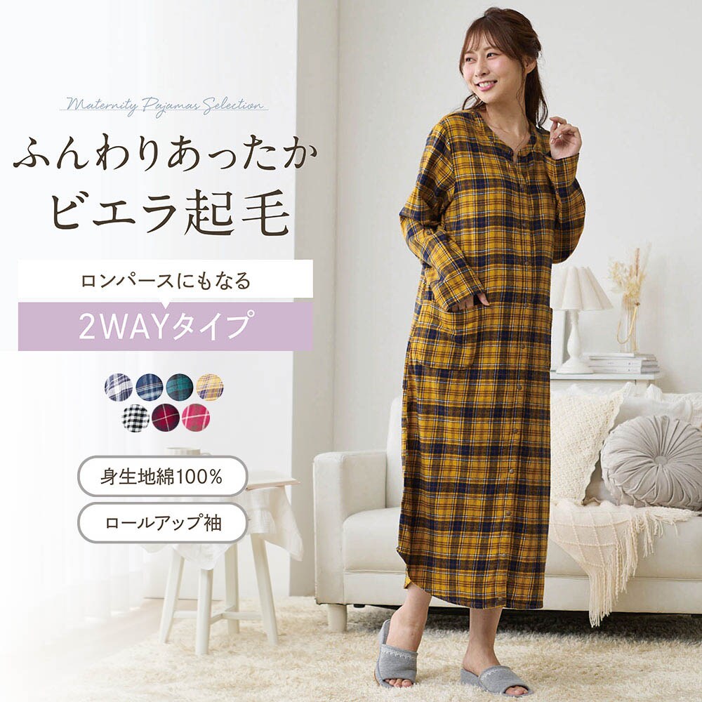 【ベルメゾン】入院準備に!マタニティサイズビエラ起毛2WAY長袖ワンピースパジャマ 【産前・産後】