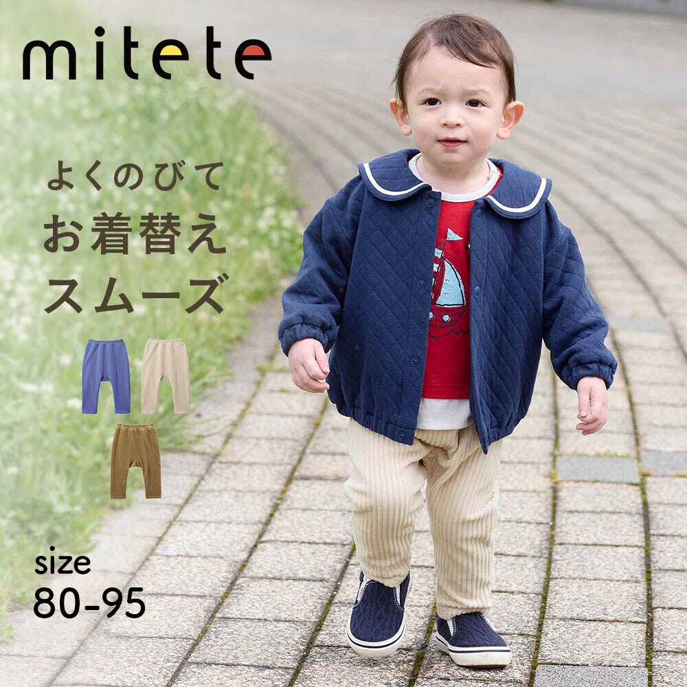 【ミテテ/mitete】おしりにマチがある太うねニットコーデュロイロング丈カエルパンツ 【ベビー服】
