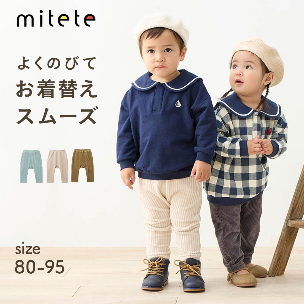 【ミテテ/mitete】おしりにマチがある太うねニットコーデュロイロング丈カエルパンツ 【ベビー服】