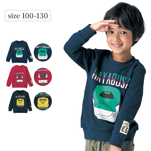 裏毛スウェットシャツ 「新幹線シリーズ」