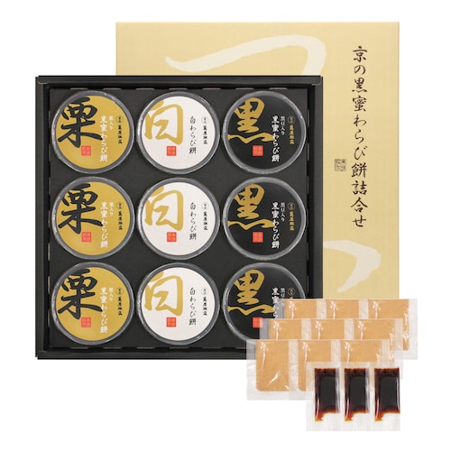 【フードロス対策】【15%OFF】 京の黒蜜わらび餅詰合せ 9個