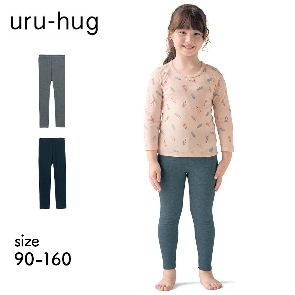 【ウルハグ/uru-hug】なめらか保湿素材のレギンス 【子供服】