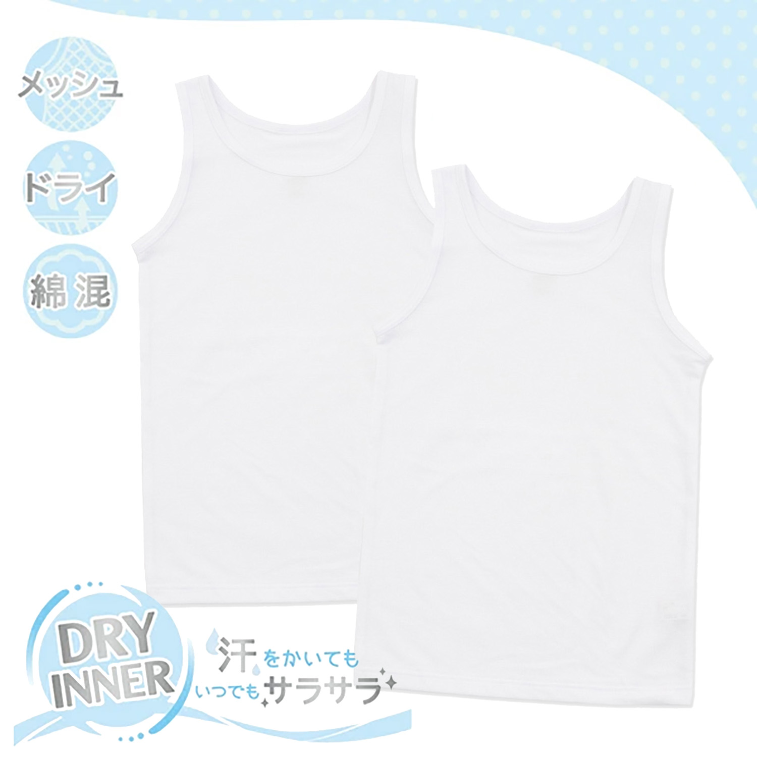 【SOKY】【2枚組】ドライメッシュインナー【ジュニア】 【SOKY】【2枚組】ドライメッシュインナー【ジュニア】
