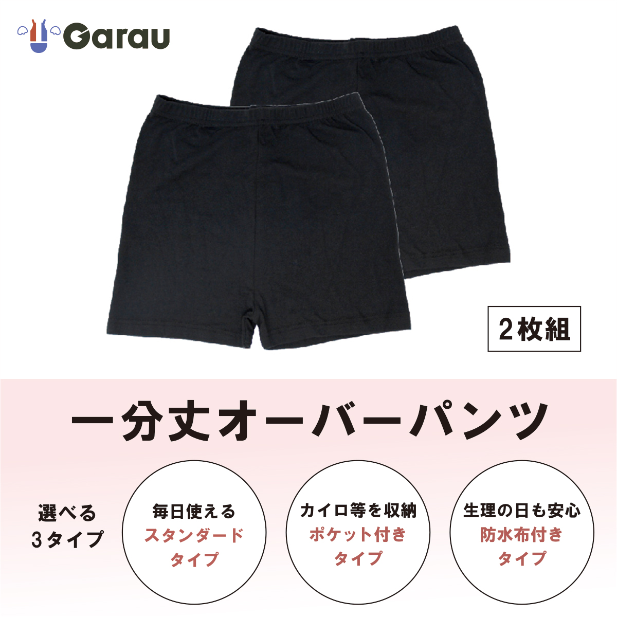 【ガロー/GARAU】【2枚組】オーバーパンツ【子供・ジュニア】