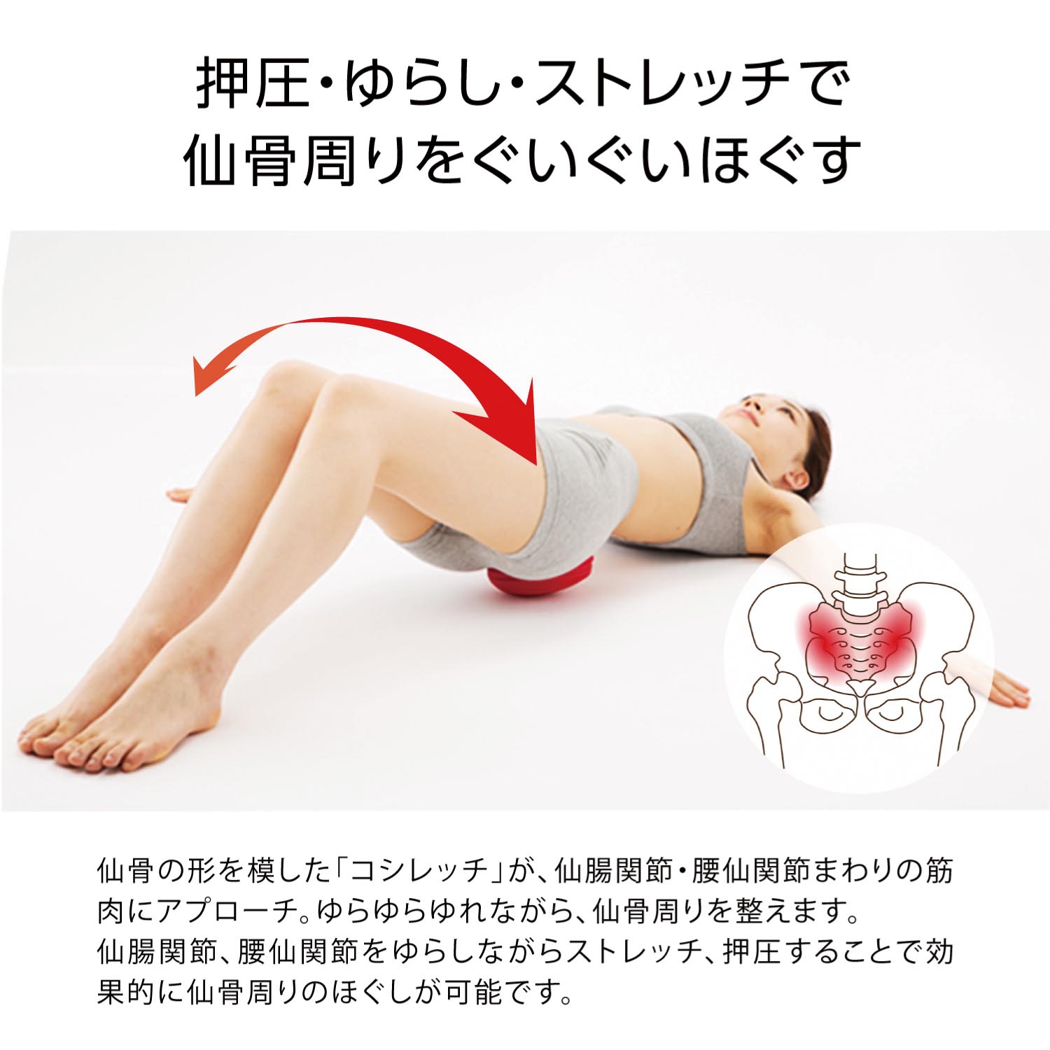 コシレッチゆらゆらストレッチ 仙骨まわりの筋肉をほぐす コシレッチゆらゆらストレッチ 仙骨まわりの筋肉をほぐす