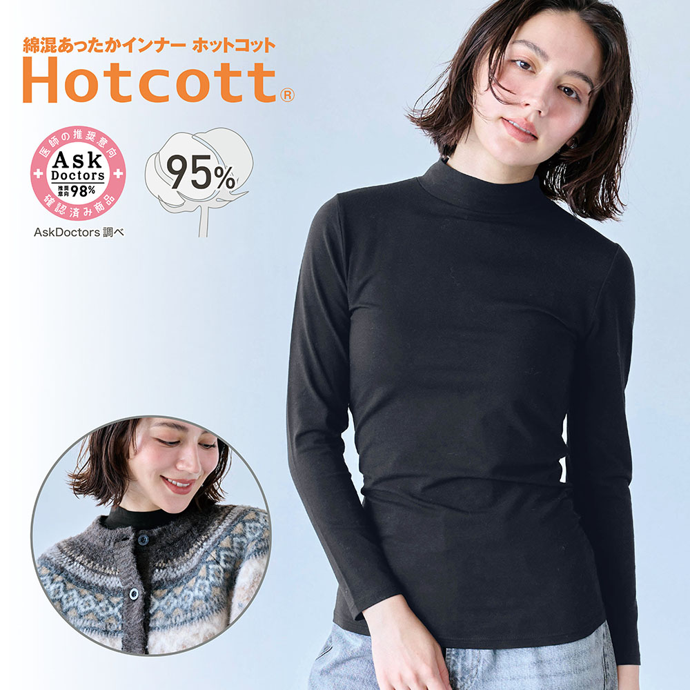 【新色追加】 綿混あったかインナー・ミニハイネック長袖レディース(ホットコット/Hotcott)