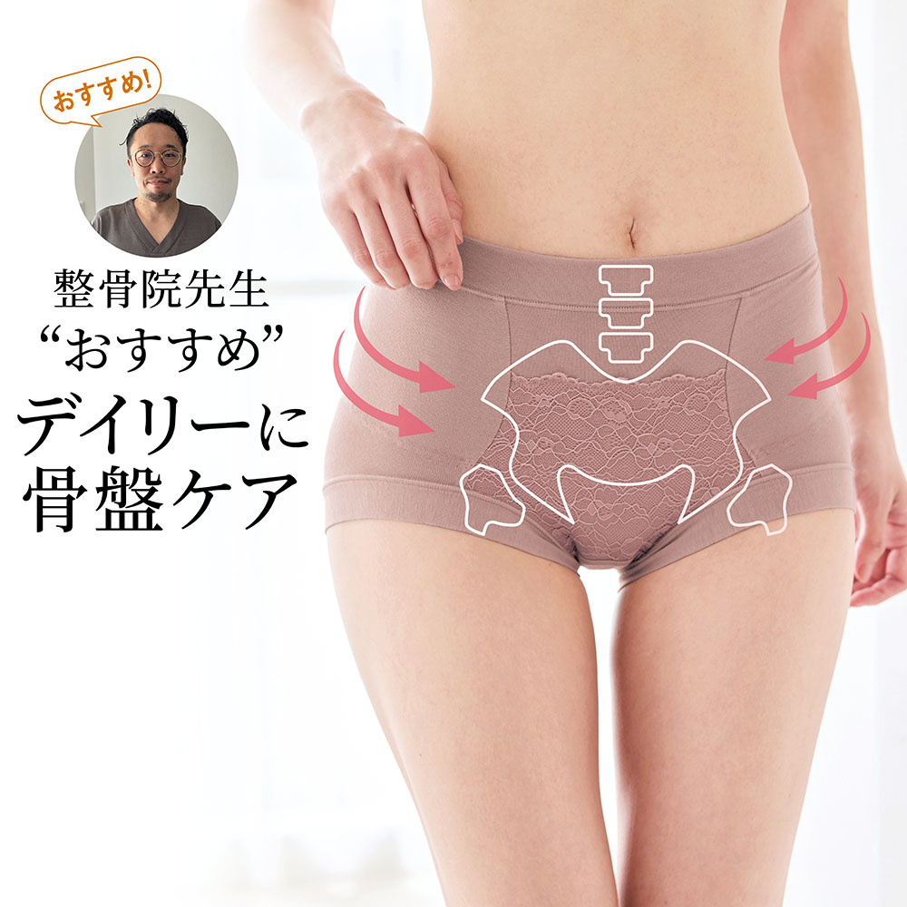 毎日はきたくなる骨盤ケアショーツ【整骨院先生も太鼓判】 毎日はきたくなる骨盤ケアショーツ【整骨院先生も太鼓判】