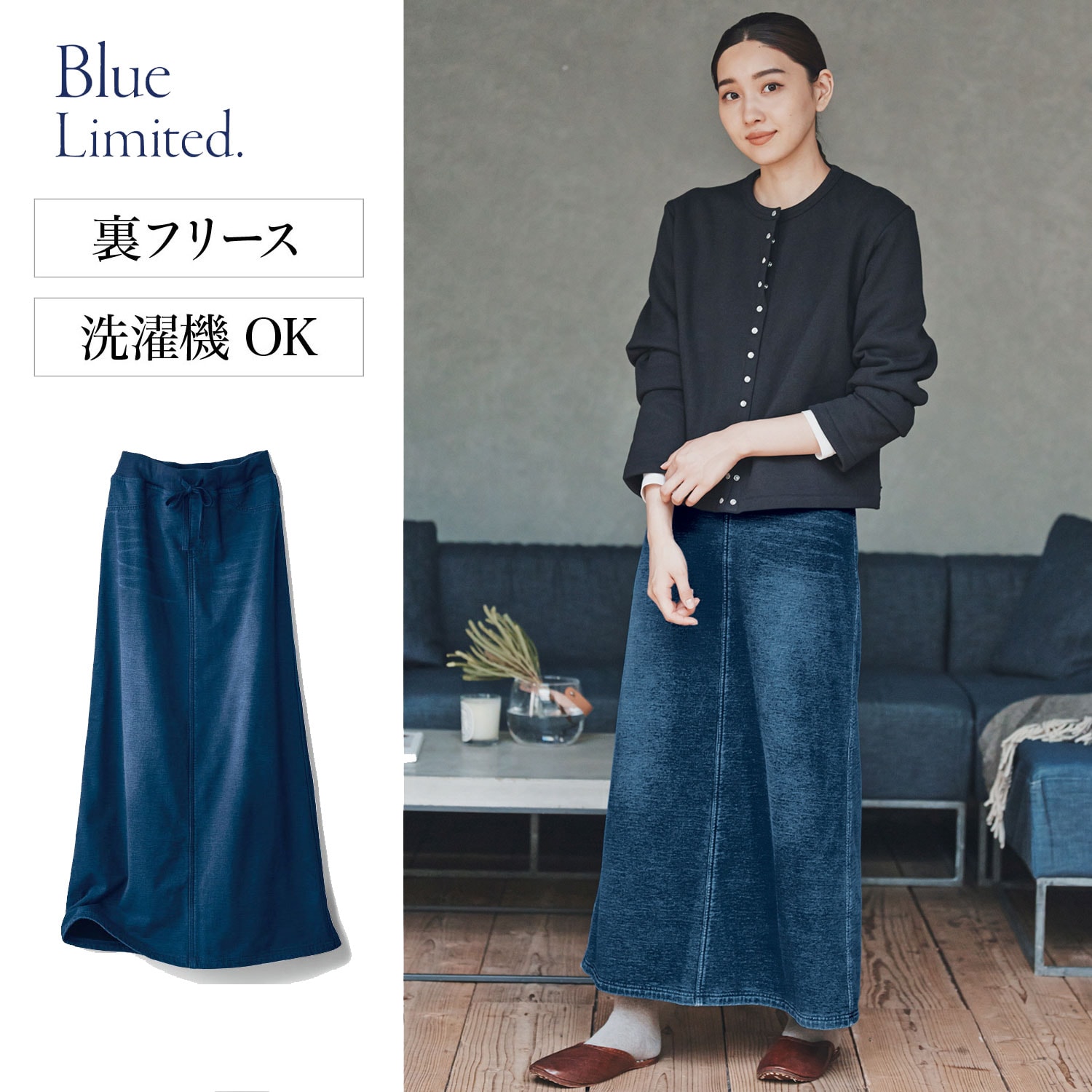 【ブルーリミテッド/Blue Limited.】デニム風裏フリースカットソーロングスカート画像