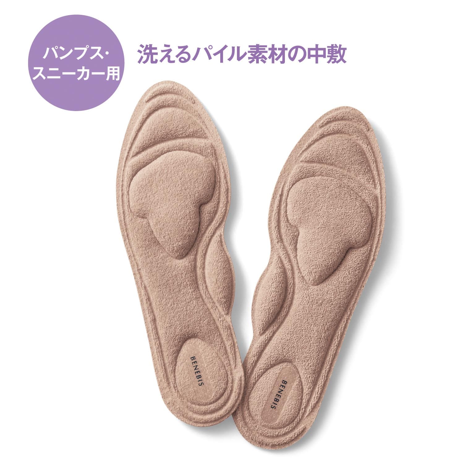 【ベネビス/BENEBIS】パイル生地で気持ちいい洗える中敷[日本製]