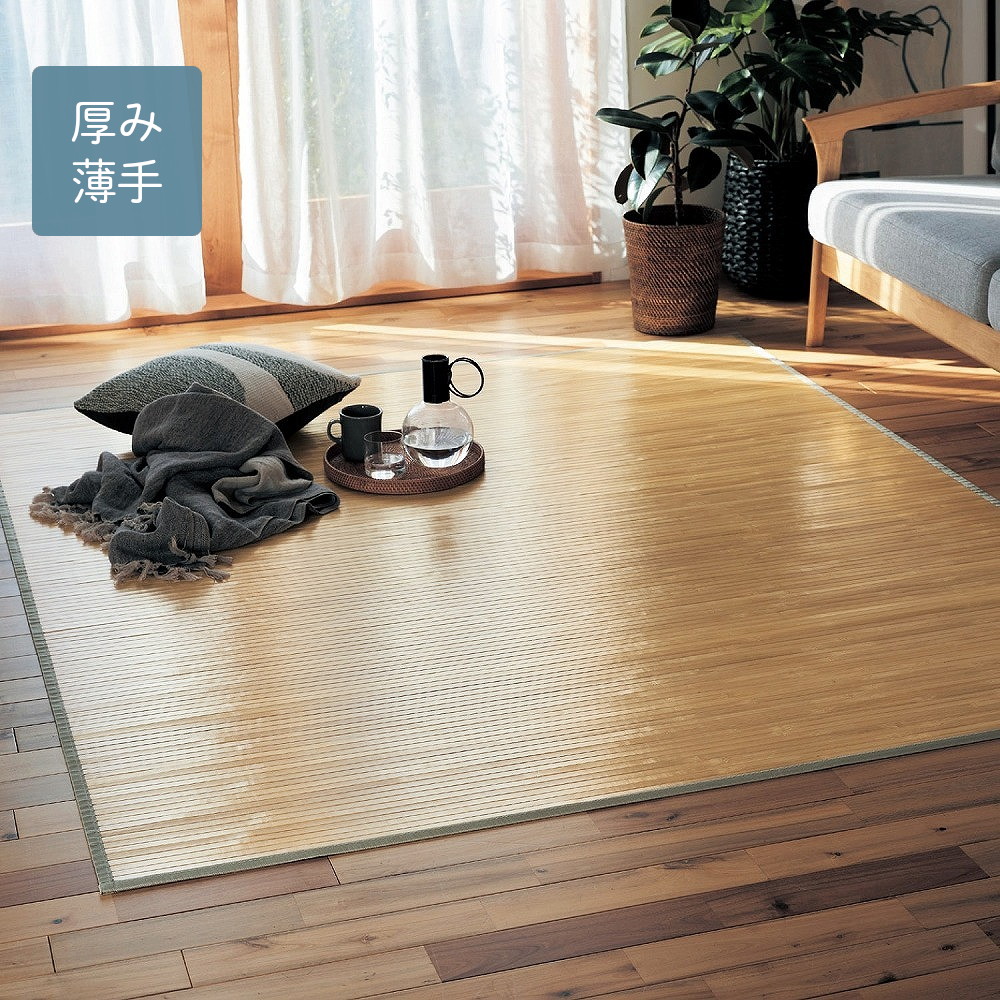 【ベルメゾン】上質な竹を使用したひんやり竹ラグ