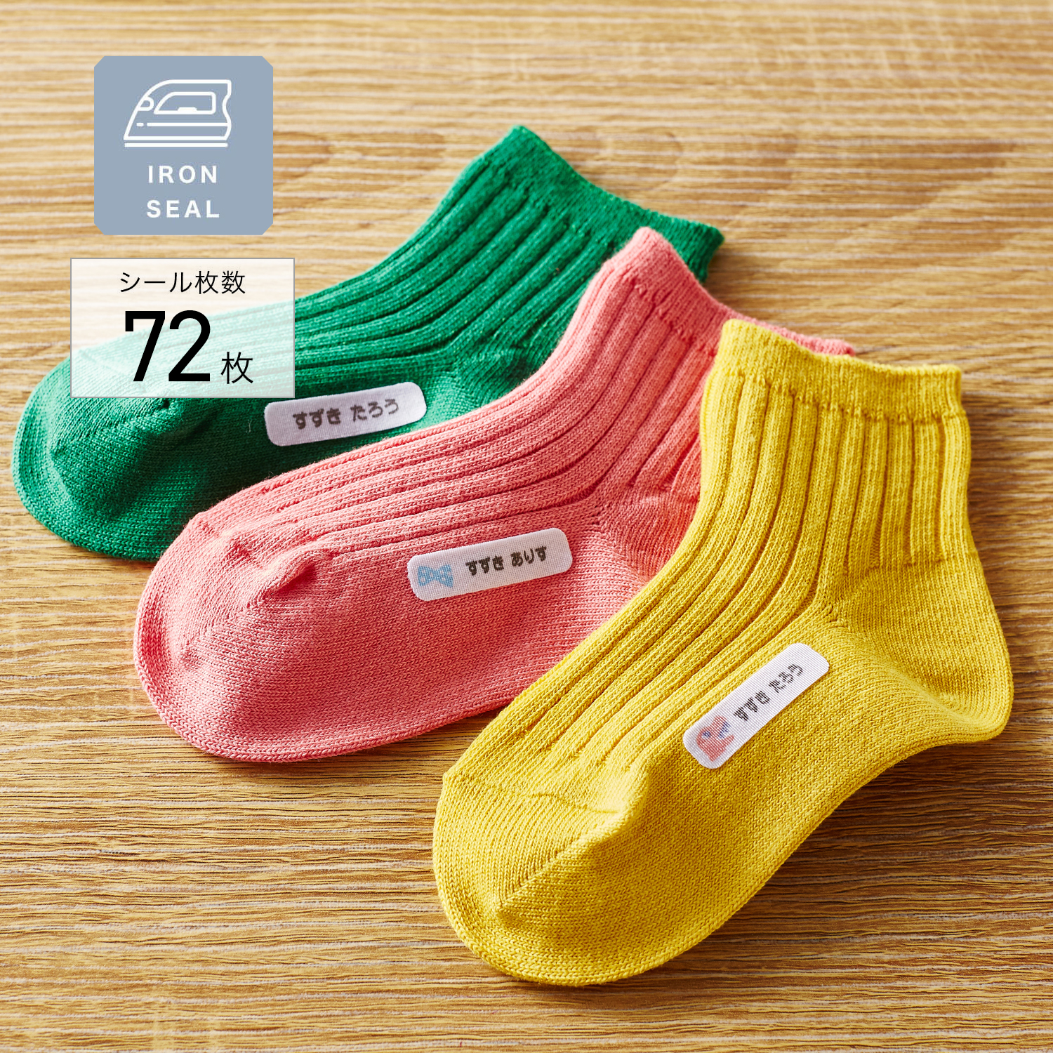 【ベルメゾン】3柄から選べるのびのびアイロンくつしたお名前シール