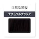 ナチュラルブラック