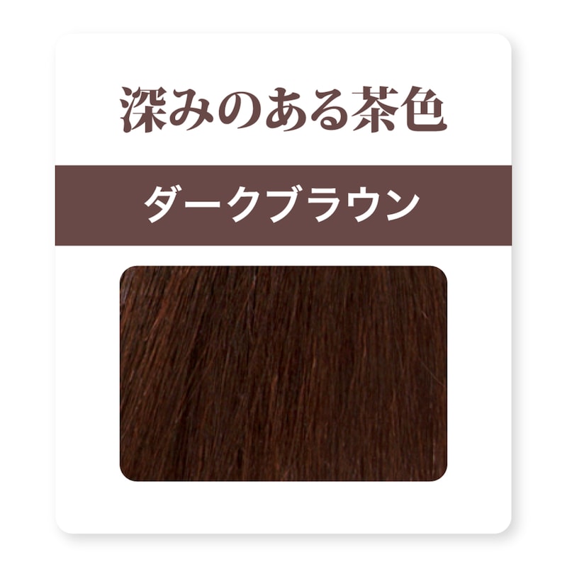ダークブラウン