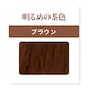 ブラウン