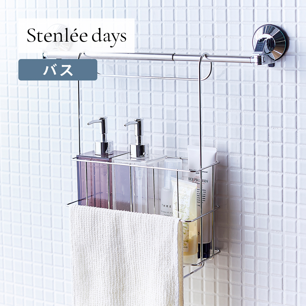 【BELLE MAISON DAYS】タオルバーに掛けられるパーソナルバス・シャンプーラック 「Stenlee days」
