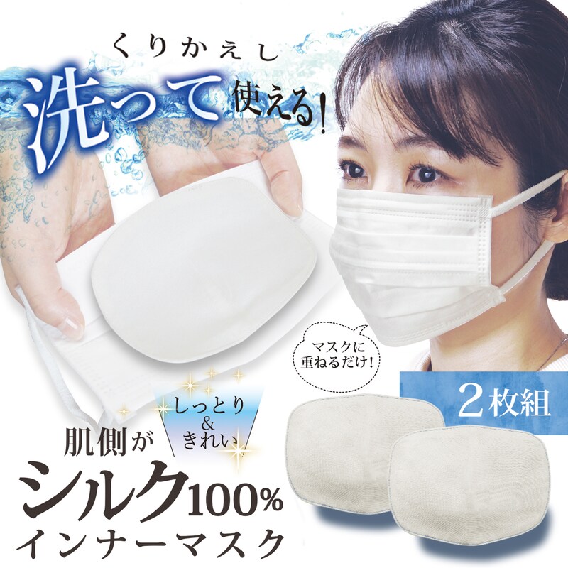 肌荒れが気になる方に 肌側シルク１００ インナーマスク ２枚組 夢企覚販売 通販のベルメゾンネット