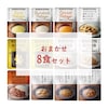 【NISHIKIYA KITCHEN】にしきやカレースープ おまかせ8食セット