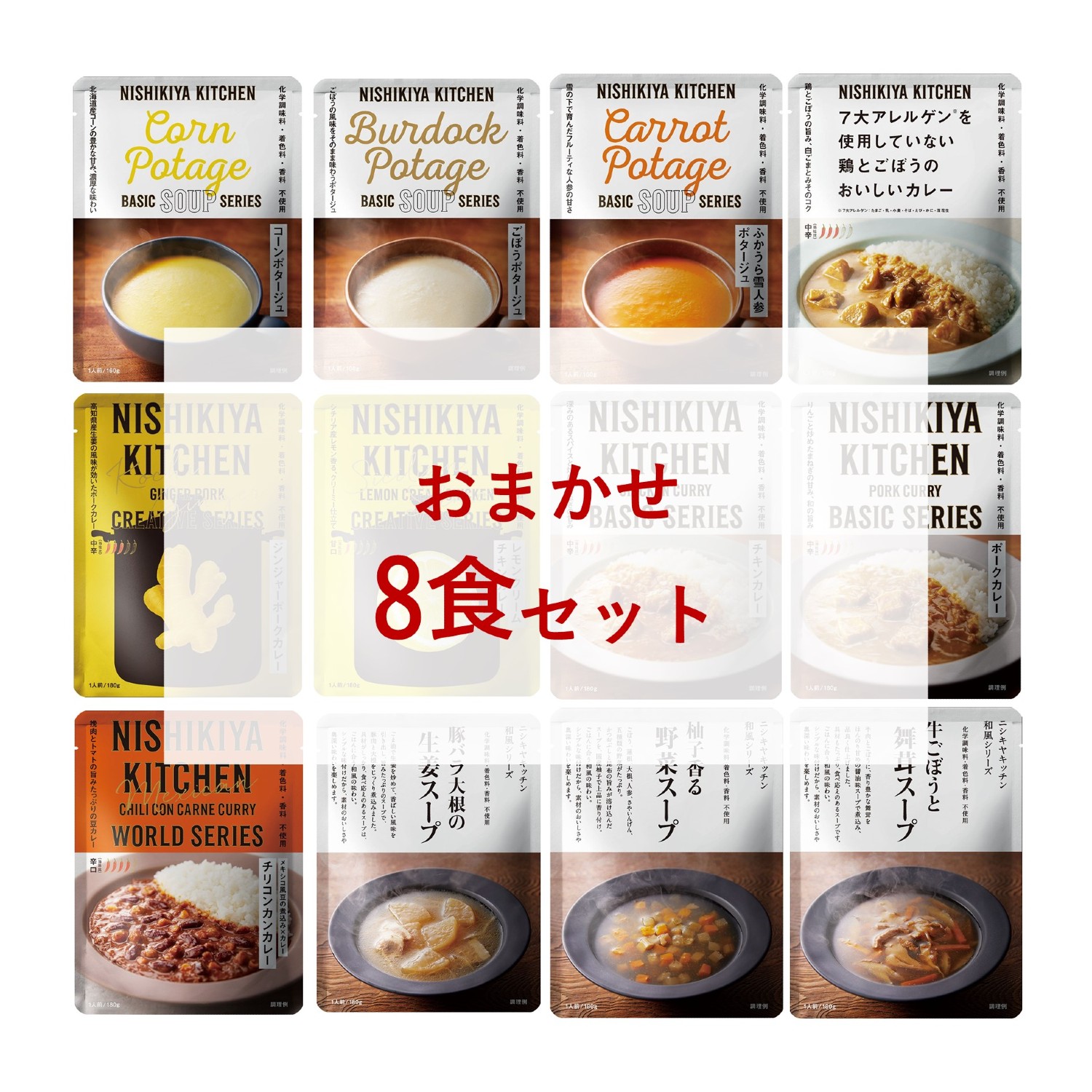 おまかせ８食セット（洋食惣菜）｜(NISHIKIYA　にしきやカレースープ　KITCHEN)｜通販のベルメゾンネット