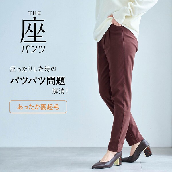 【座(THE)パンツ】冬の裏起毛 ベルメゾン・座(THE)パンツ