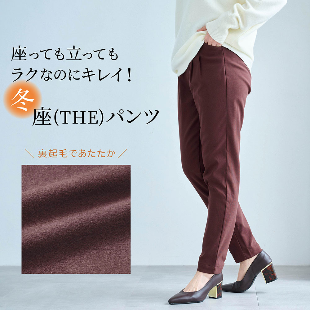 【新色追加】 冬の裏起毛 ベルメゾン・座(THE)パンツ(座(THE)パンツ)