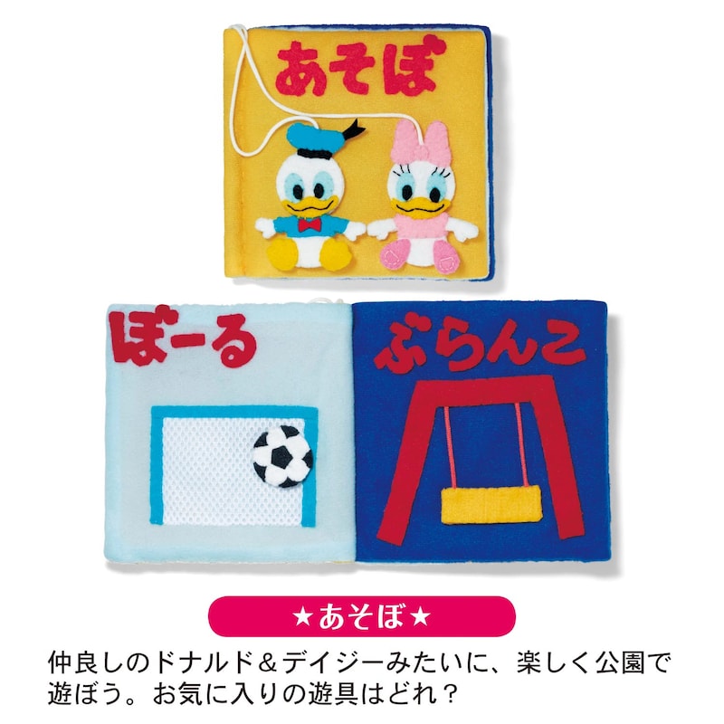 仲良しドナルド＆デイジーみたいに、楽しく公園で遊ぼう♪