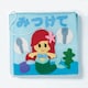 みつけて